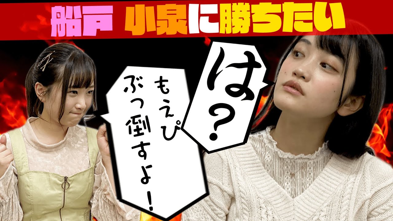 【３本勝負！】船戸、小泉に勝ちたい・・・！