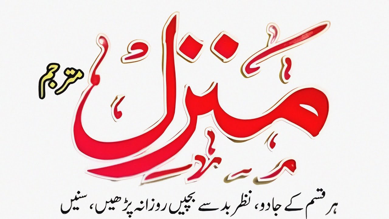 manzil dua ||Manzil dua full HD text ||manzil quran ||manzil tilawat || quran ki tilawat منزل دعاء