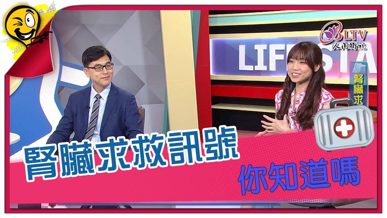 生活智多星第1134集 腎臟求救訊號 你知道嗎