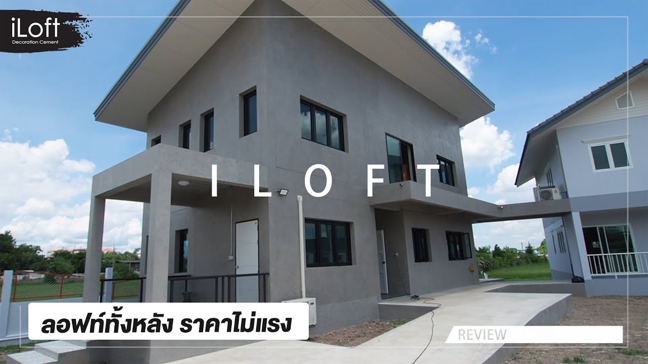 iLoft Renovation Reviews บ้านโมเดิร์นลอฟท์ คุณลอฟท์เองได้