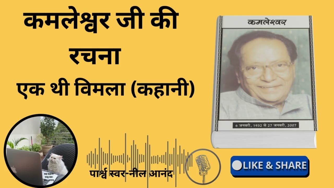 एक थी विमला (कहानी) कमलेश्र्वर जी की रचना 