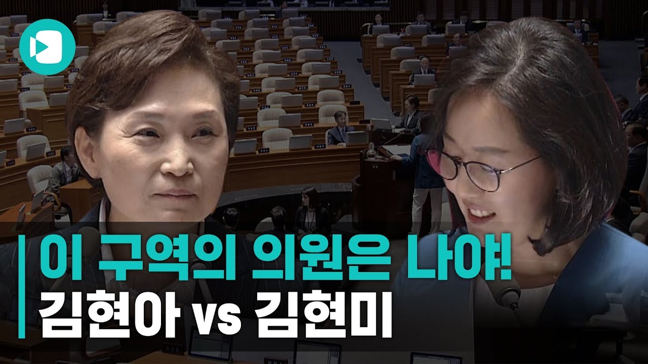 김현아vs김현미, 이 구역의 국회의원은 나야!! / 비디오머그