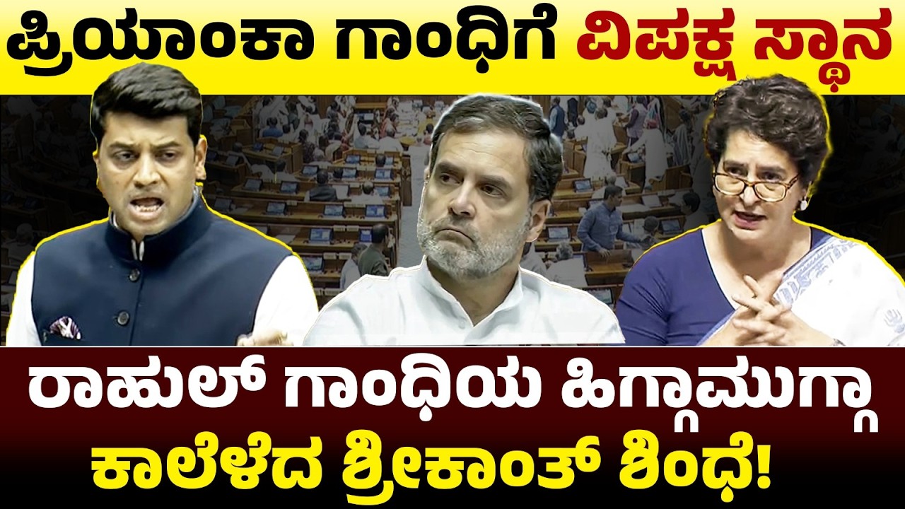 ಪ್ರಿಯಾಂಕಾ ಗಾಂಧಿಗೆ ವಿಪಕ್ಷ ಸ್ಥಾನ! ರಾಹುಲ್ ಗಾಂಧಿಯ ಹಿಗ್ಗಾಮುಗ್ಗಾ ಕಾಲೆಳೆದ ಶ್ರೀಕಾಂತ್ ಶಿಂಧೆ! Shrikant Shinde