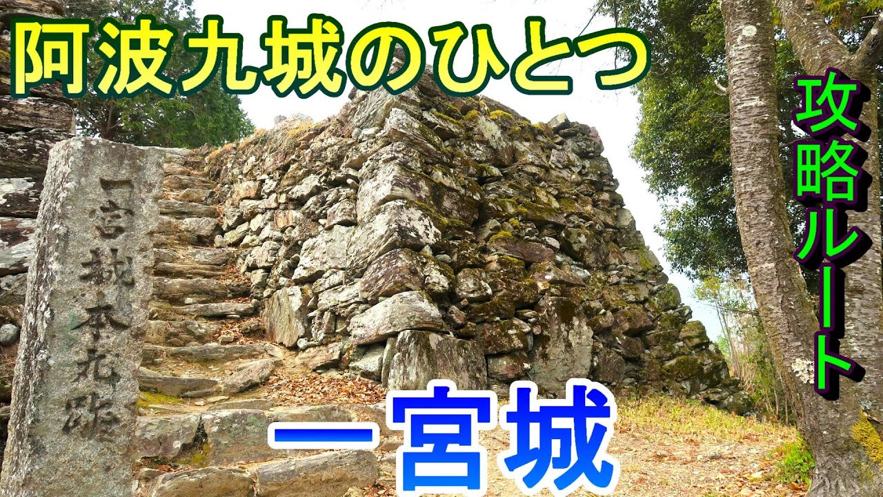 【城めぐり】阿波九城のひとつ　一宮城　徳島県【攻略ルート】