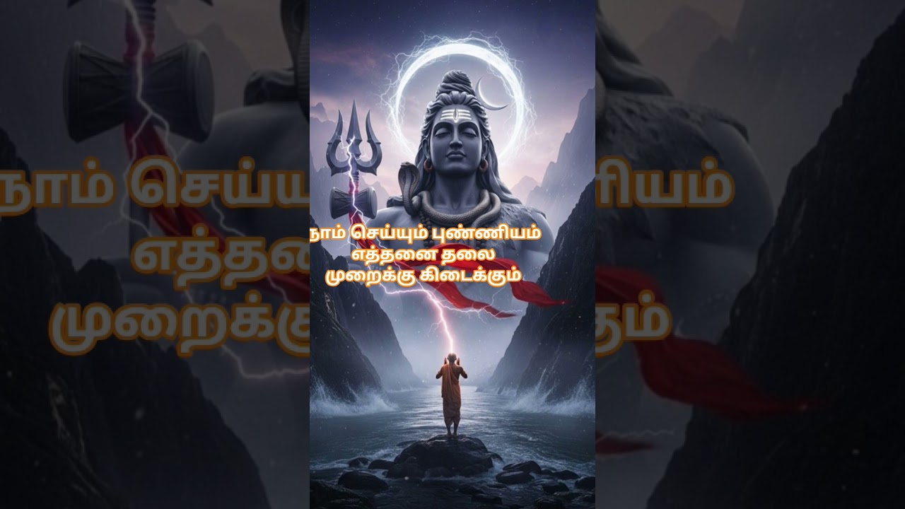 🌺 நாம் செய்யும் புண்ணியம் 🙏 #aanmigam #arulmalar #sivaya#aanmigam#