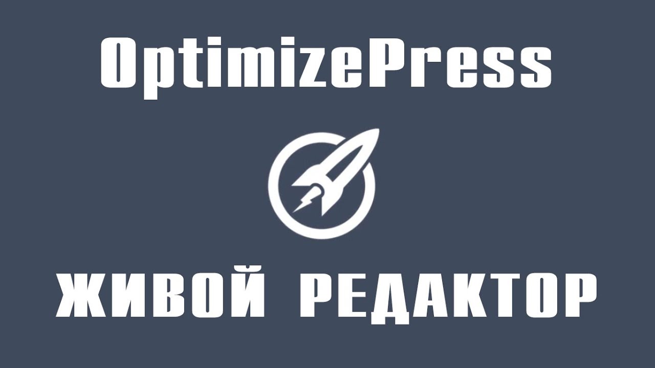 Optimizepress. Работа с Живым Редактором (LiveEditor)