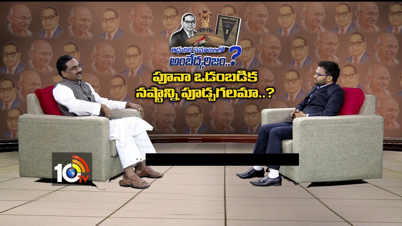 ఆధునిక సమాజంలో అంబేద్కరిజం | Ambedkarism | Ravela Kishore Babu | Puna Agreement | 10TV