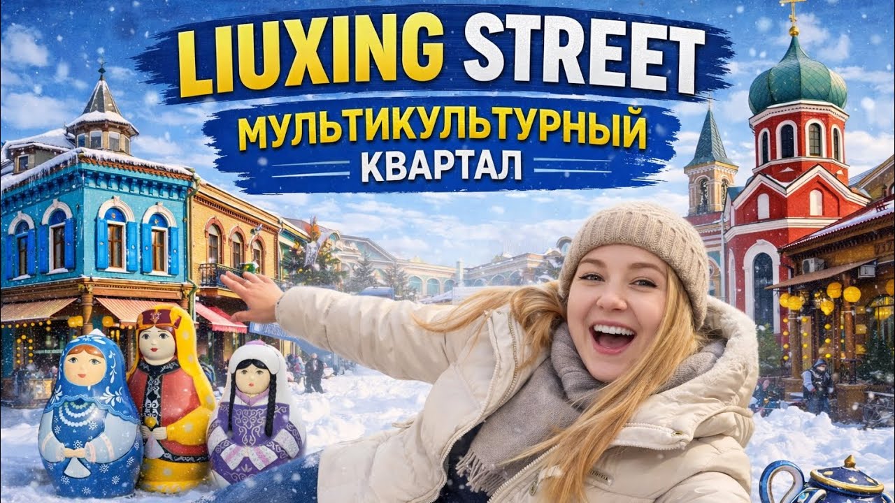 Не ожидала такого от Китая! Yining/Кульджа - Часть 3