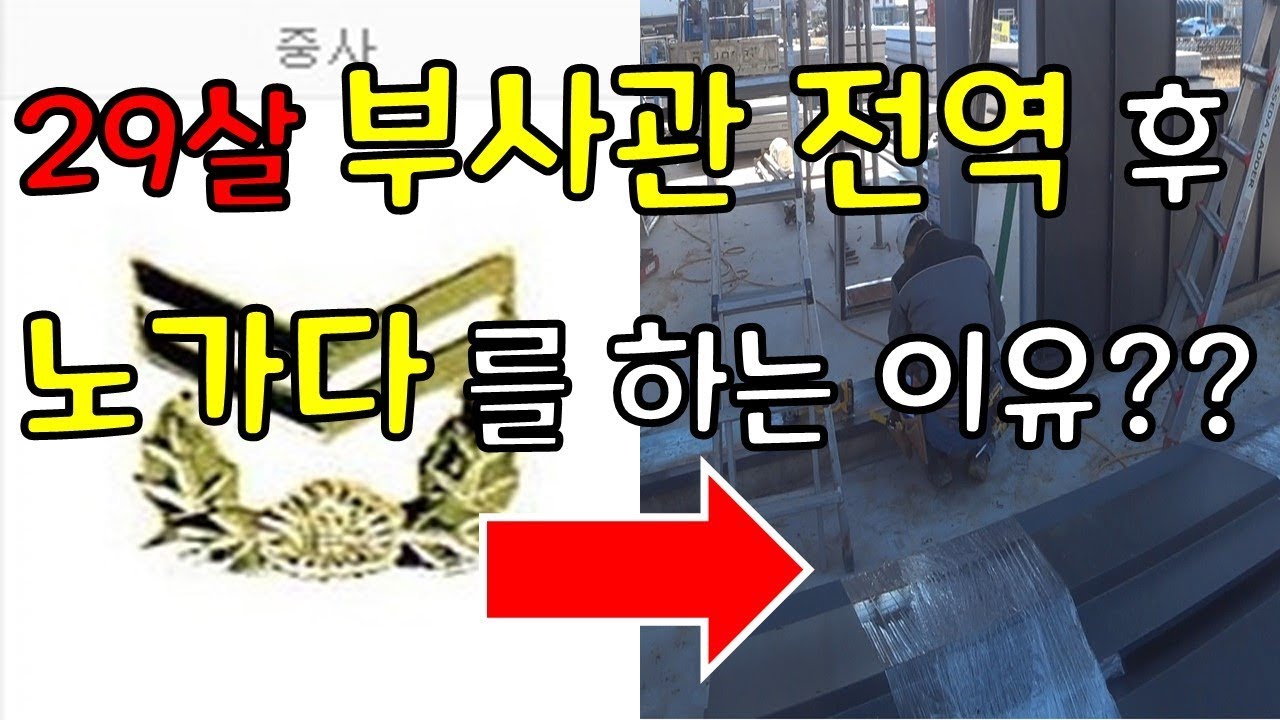 29살에 중사로 전역하고 노가다를 하게 된 이유(부사관의 장점 단점)