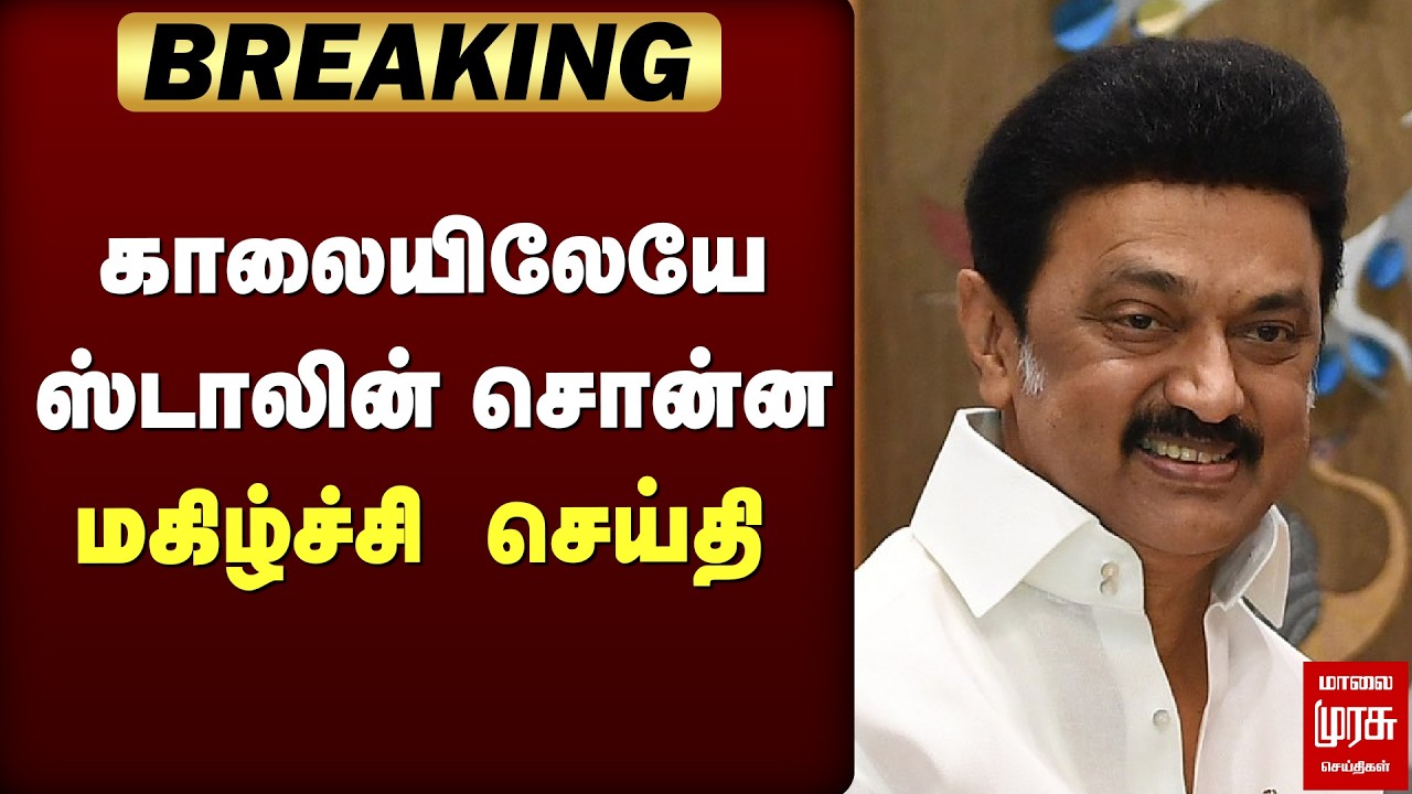 🔴 BREAKING : காலையிலேயே Stalin சொன்ன மகிழ்ச்சி செய்தி | DMK | STALIN | ELECTION 2026