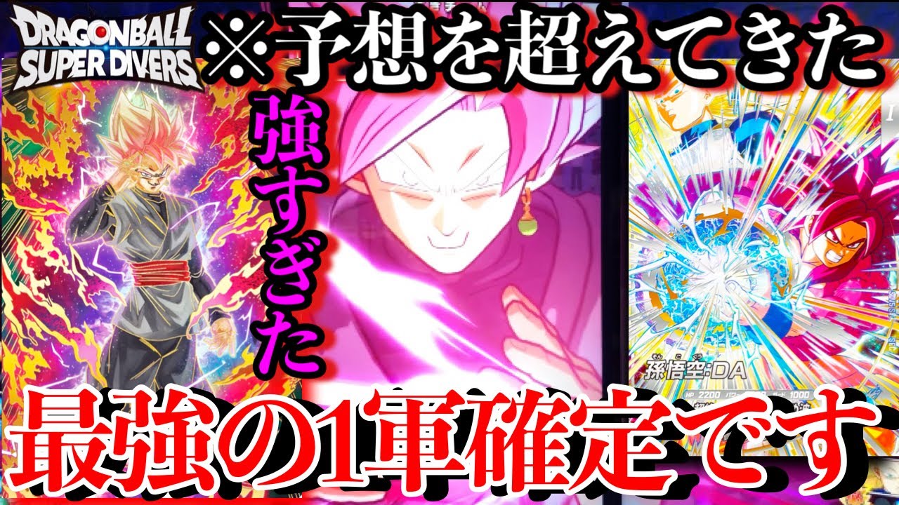 うわ...本気で強いわ。ゴクウブラックと悟空4DAのSECはチート級のぶっ壊れコンビです...今1番強い最強デッキ紹介！！【ドラゴンボールダイバーズ ランクマッチ】