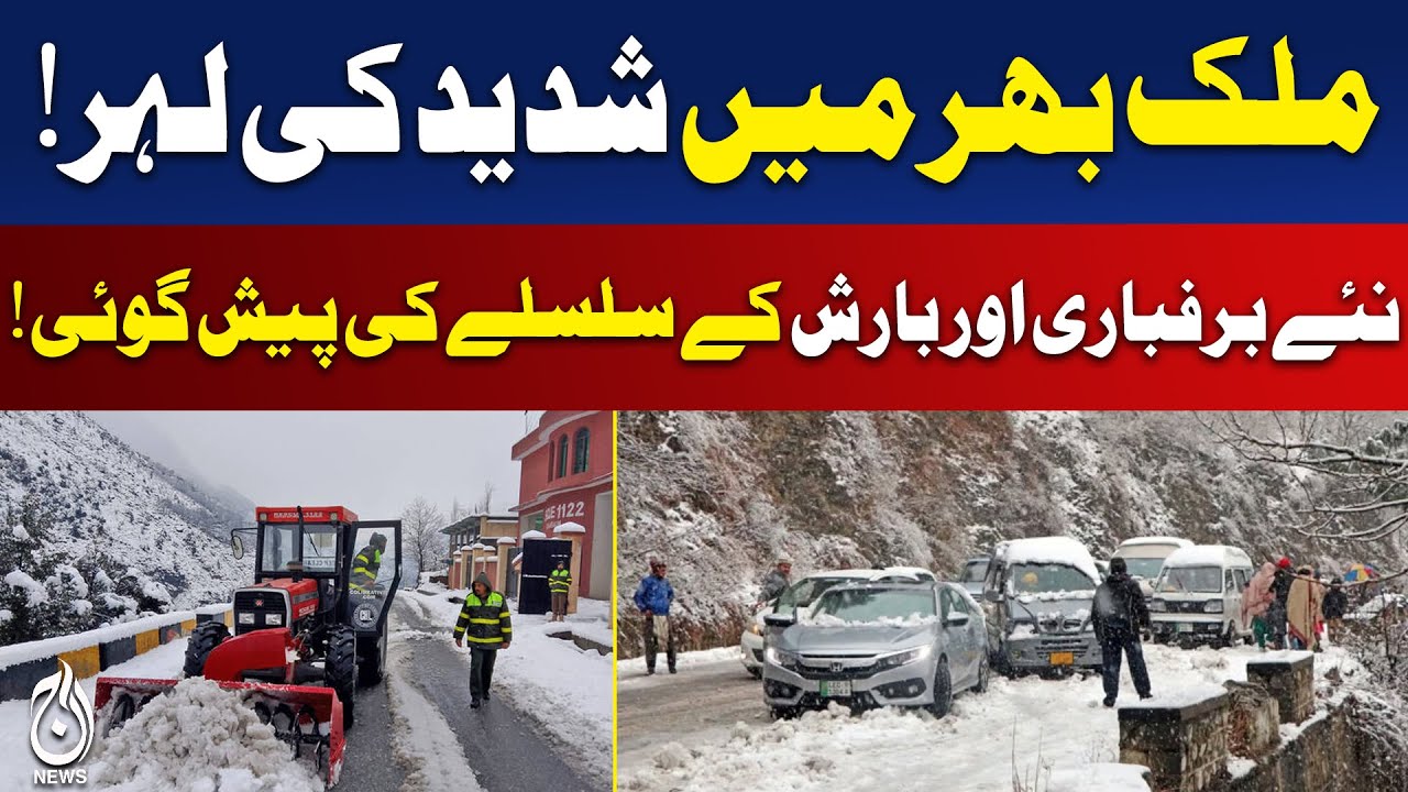 Murree Snowfall | Gilgit Baltistan | Khyber Pakhtunkhwa | Road Closures | Weather Alert | Aaj News