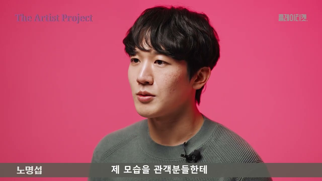 [TAP 3기] 노명섭 배우 인터뷰