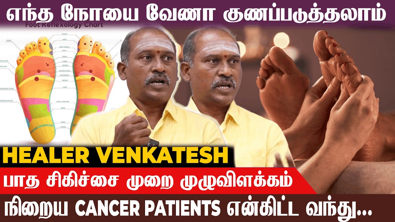 நம் பாதத்தை வச்சே உடம்பில் இருக்கும் பிரச்சனை கண்டுபுடிக்கலாம்... Healer Venkatesh