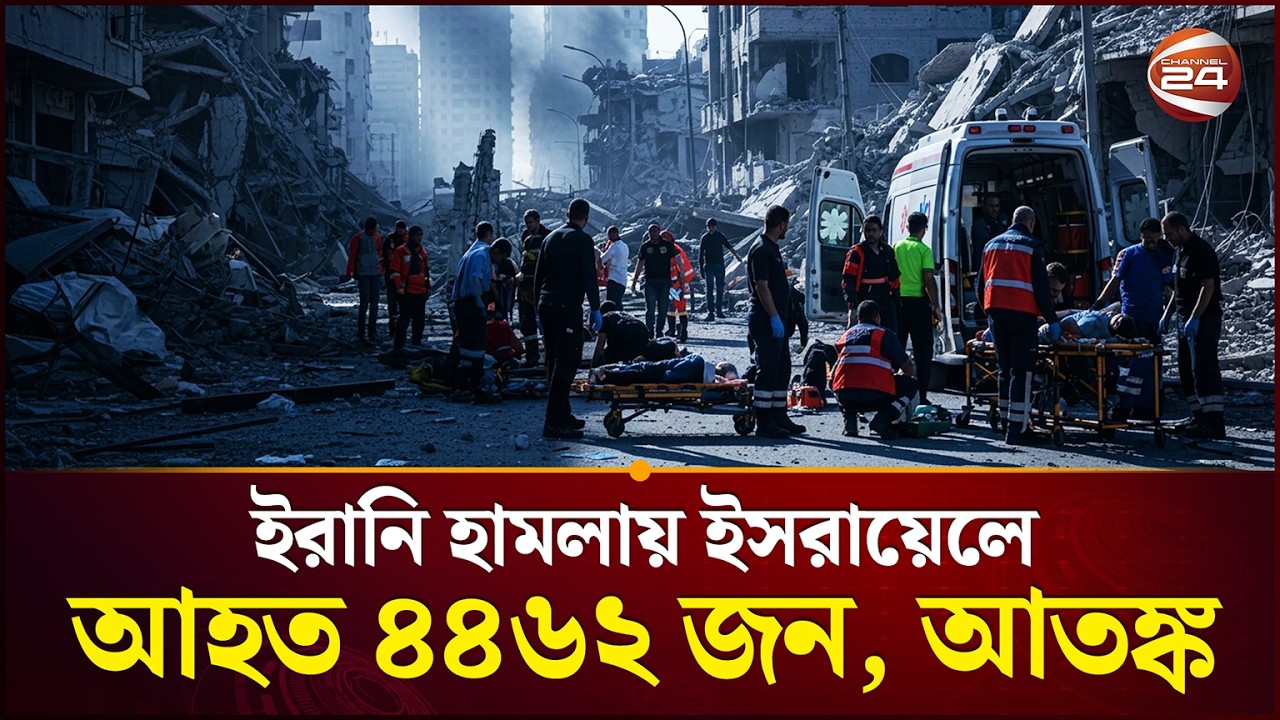 হাসপাতালগুলোতে উপচে পড়া ভিড় | Iran Israel Clash | Middle East | Channel 24