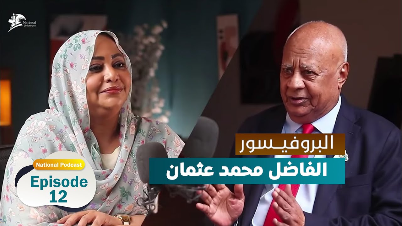 البروفيسور: الفاضل محمد عثمان الحسن - National Podcast