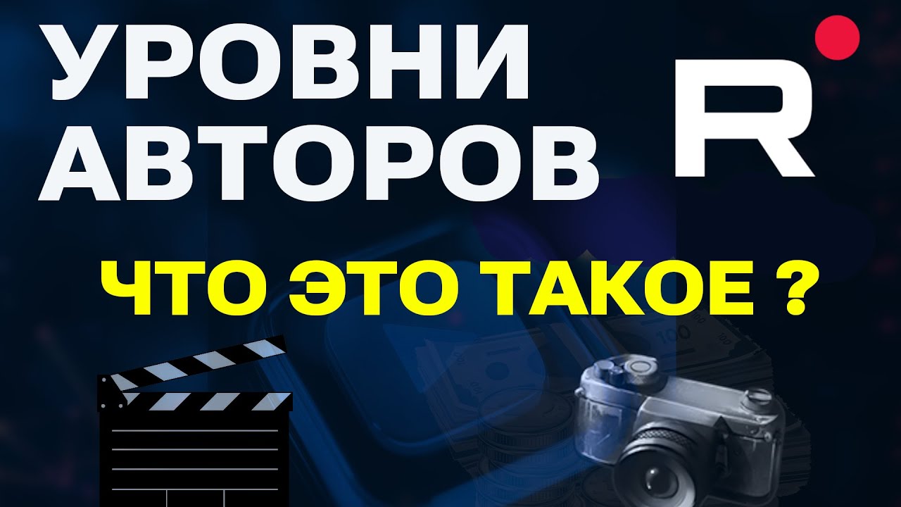 Что такое уровни авторов Рутуб и как они работают. Как найти уровни RuTube