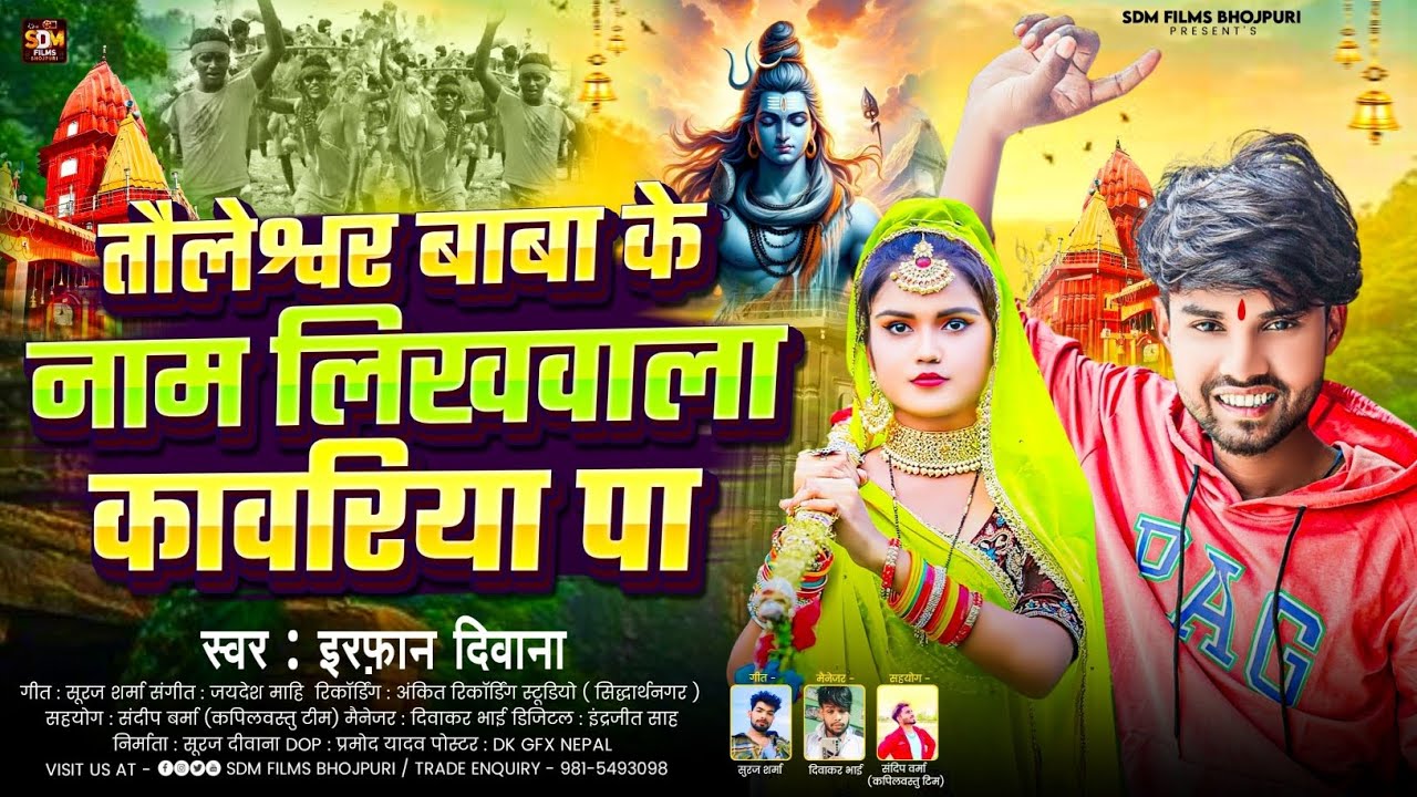 भोलेबाबा के नाम लिखवाला कावरिया पा Bhole Baba KeName Likhvala Kawar Pa#Irfan_Deewana Bolbam Song2025