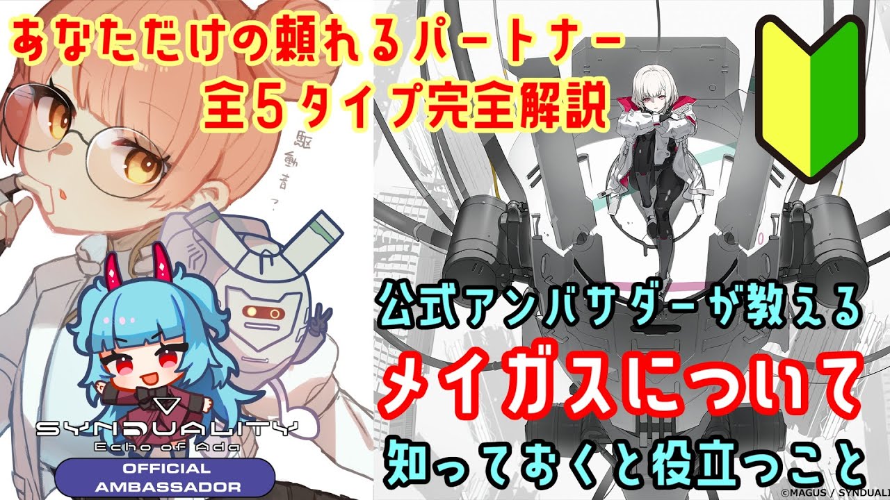 索敵から戦闘支援までサポートしてくれる唯一無二のパートナー！メイガスについて【Synduality Echo of Ada】無料でお迎えできる人数や各タイプの特徴を徹底解説！