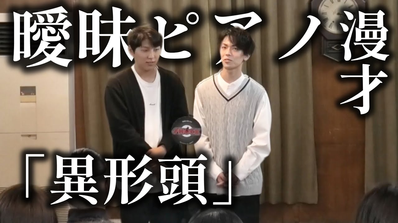 【漫才】曖昧ピアノ「異形頭」