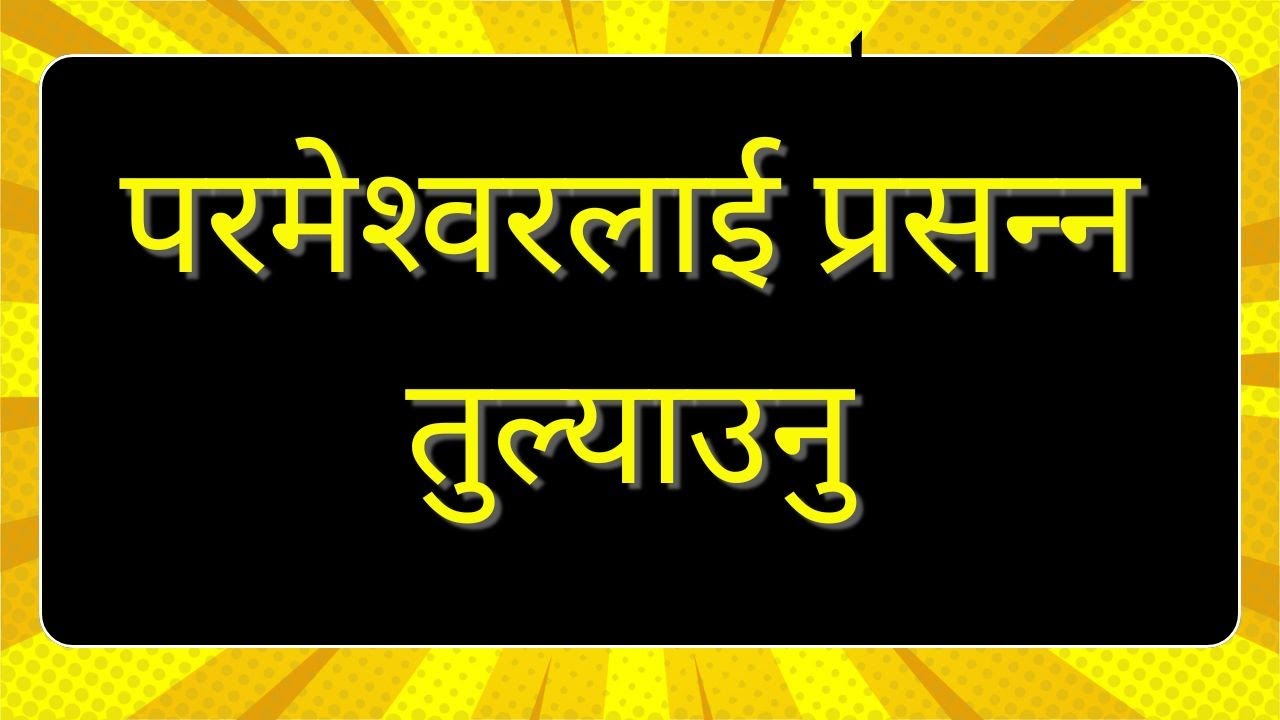 परमेश्‍वरलाई प्रसन्‍न तुल्याउनु brother Raju
