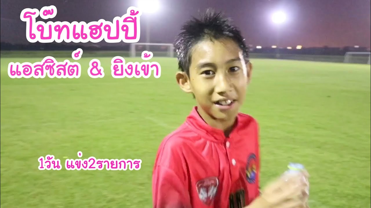 โบ๊ทแฮปปี้ ทั้ง แอสซิต์ ทั้งยิงเข้า ..1วัน แข่ง2รายการ มีแรงยิงได้ไง? | KAMSING FAMILY