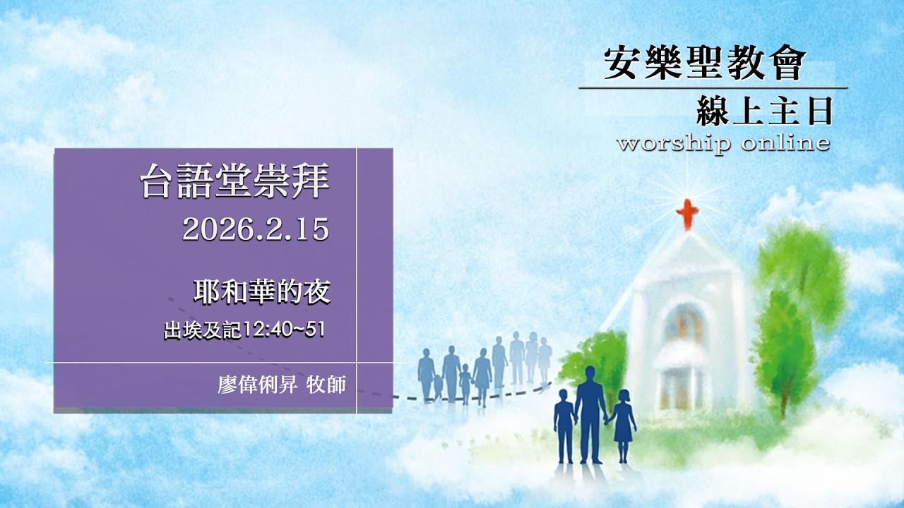 2026.2.15 安樂線上主日(台語堂)︱耶和華的夜︱廖偉俐昇牧師