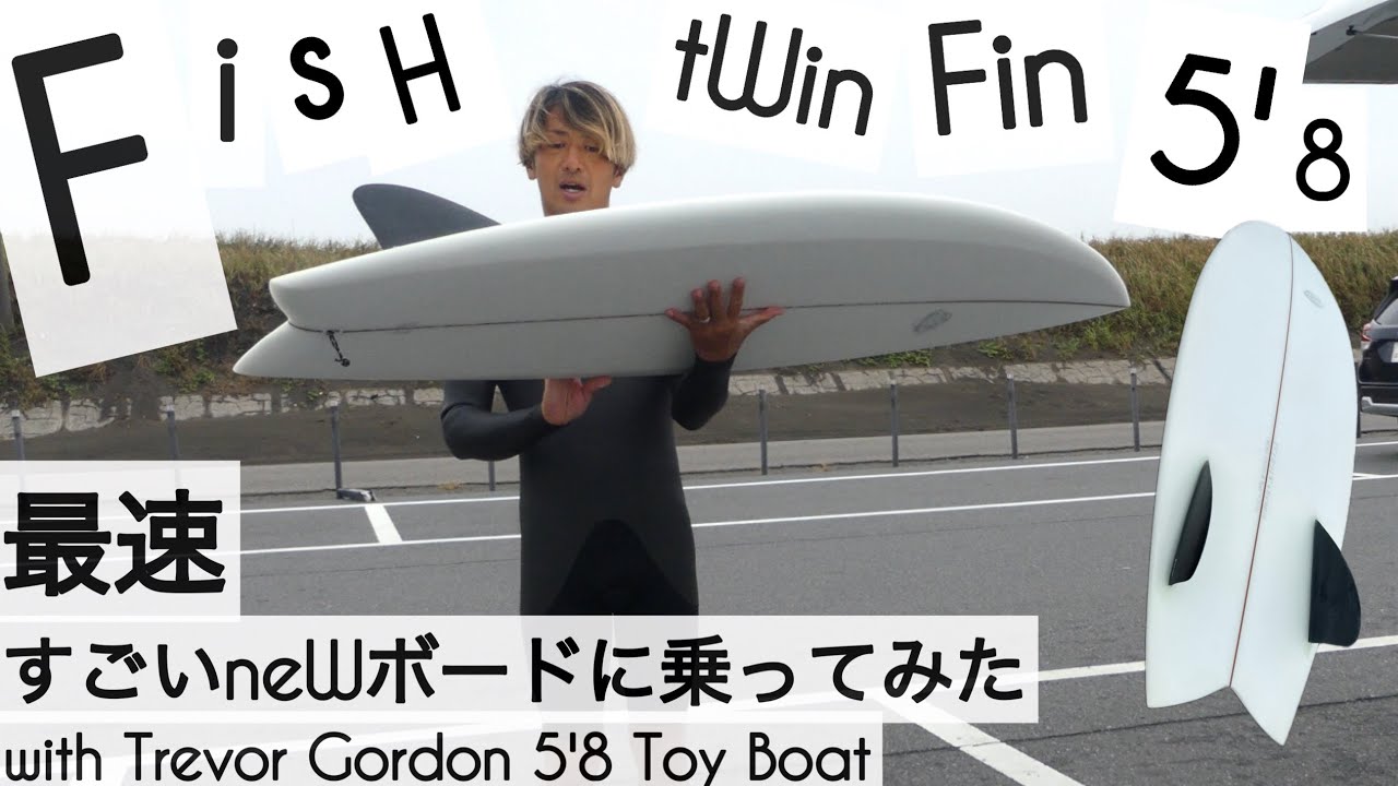 サーフィン 5'8 ツインフィン フィッシュ 最速 すごいニューボードに乗ってみた☺︎ with Trevor Gordon 5'8 Toy Boat Fish
