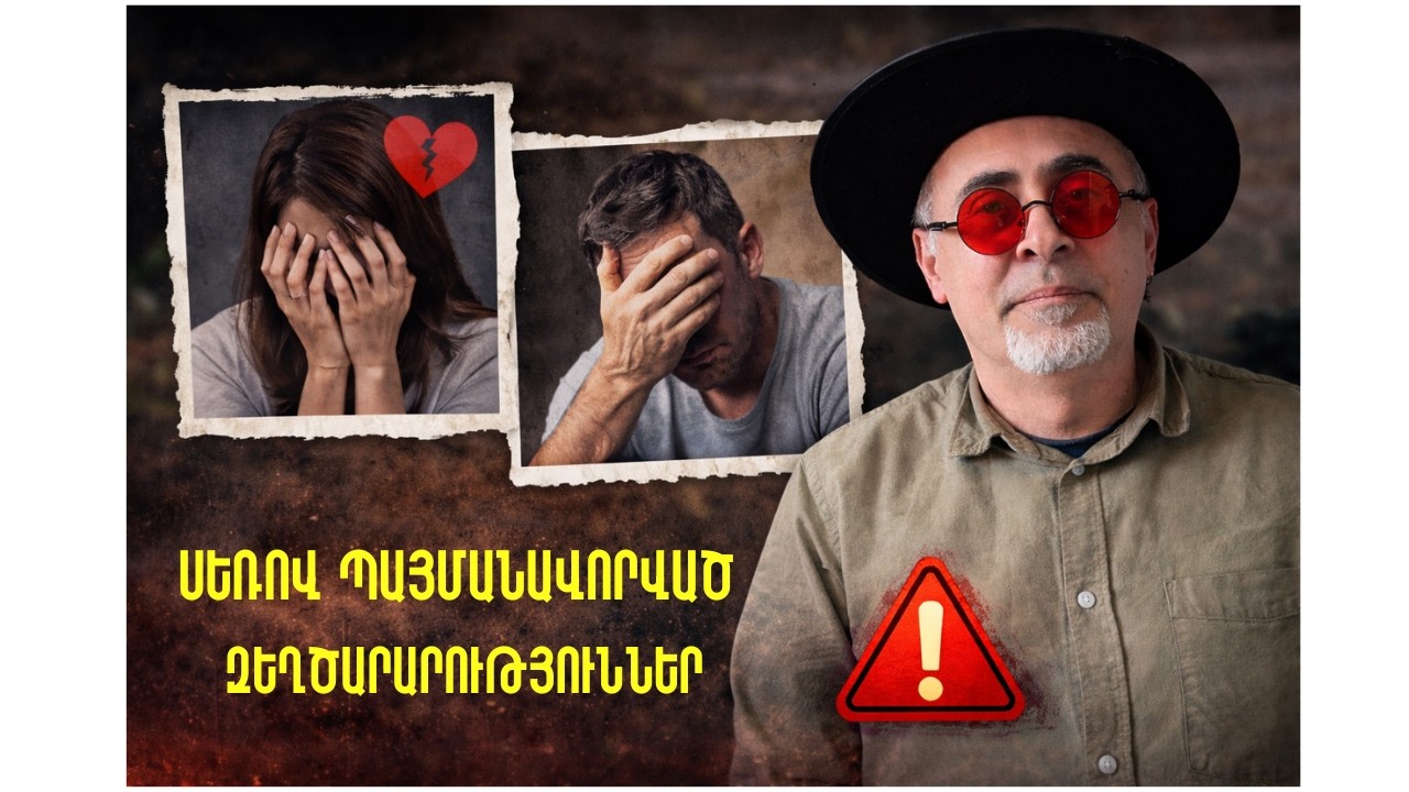 Սեռով պայմանավորված զեղծարարոթւյուններ. ինչպե՞ս են խաբում և թալանում տղամարդկանց և կանանց