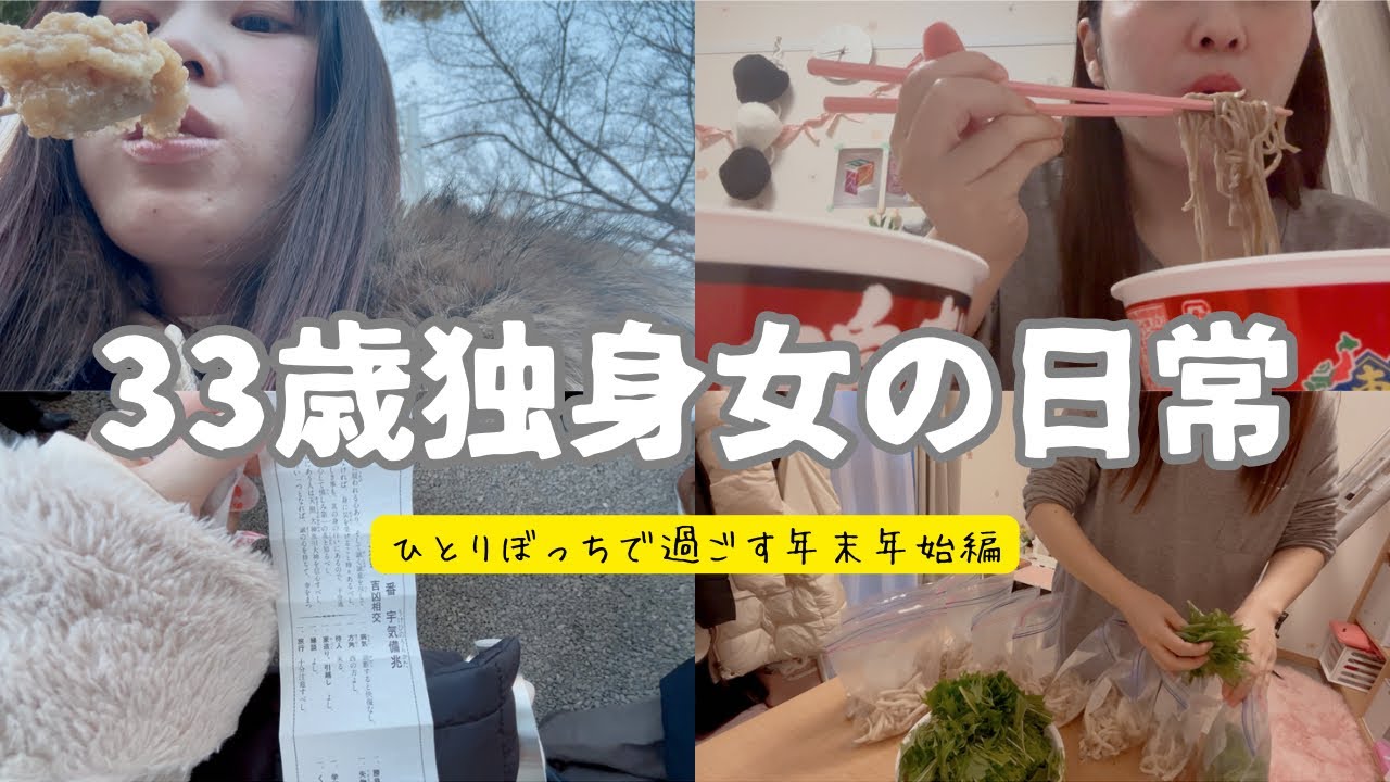 【vlog346】レオパレスで過ごす33歳独身女の哀しき年末年始/寝て起きたら年明けてた