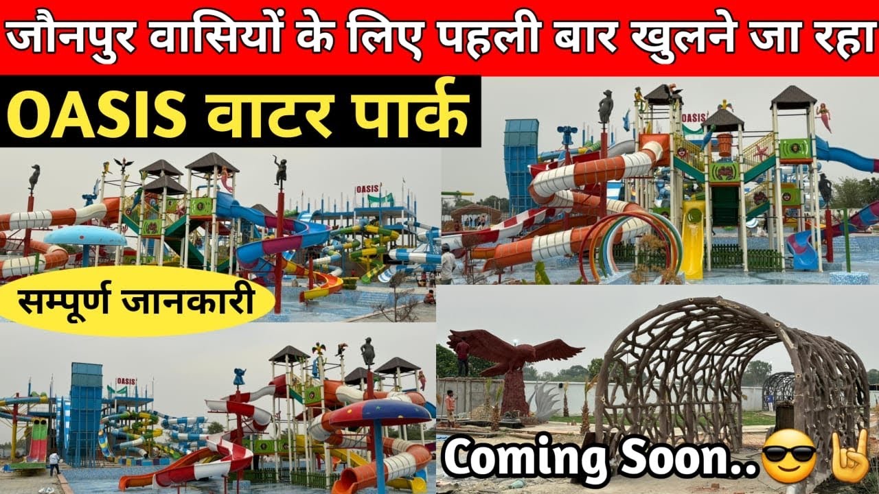जौनपुर में पहली बार खुलने जा रहा OASIS वाटर पार्क 😱 | Jaunpur New Water Park Coming Soon | 