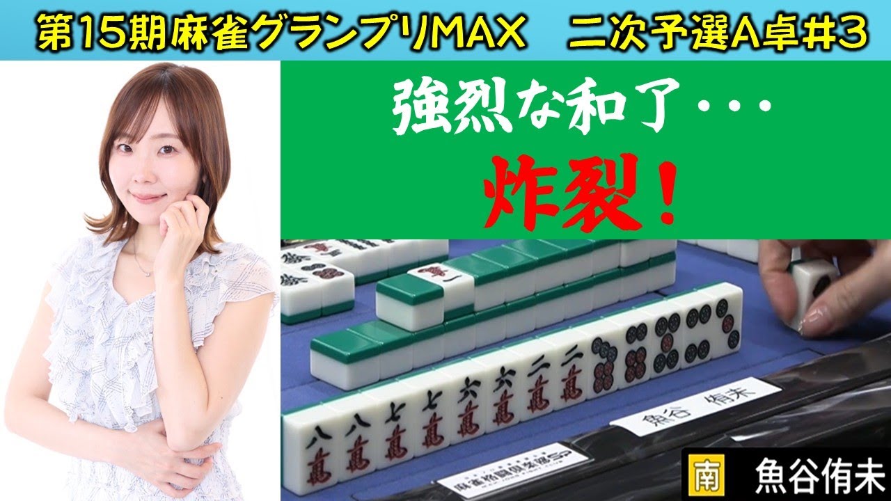 【麻雀】第15期麻雀グランプリＭＡＸ二次予選A卓３回戦