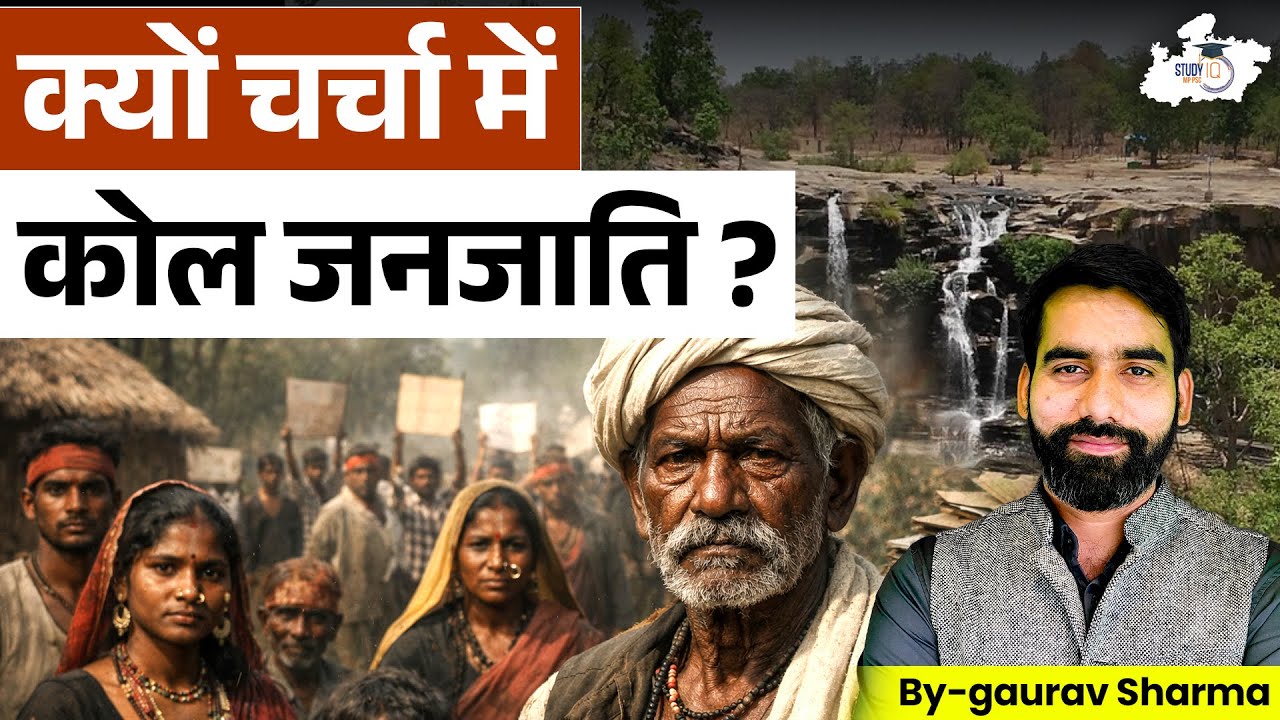 कोल जनजाति (Kol Tribe) क्यों चर्चा में है? | पूरी जानकारी | BY Gaurav Sir | MPPSC StudyIQ
