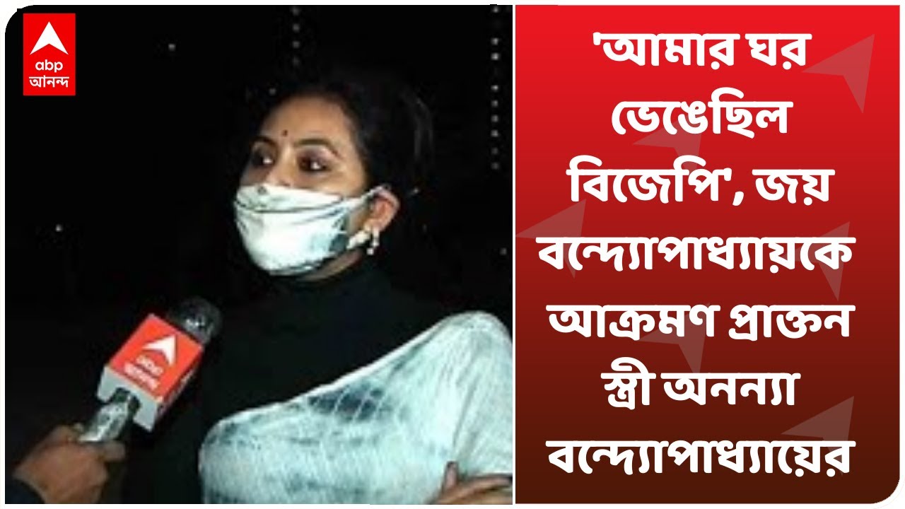'আমার ঘর ভেঙেছিল বিজেপি', জয় বন্দ্যোপাধ্যায়কে আক্রমণ প্রাক্তন স্ত্রী অনন্যা বন্দ্যোপাধ্যায়ের
