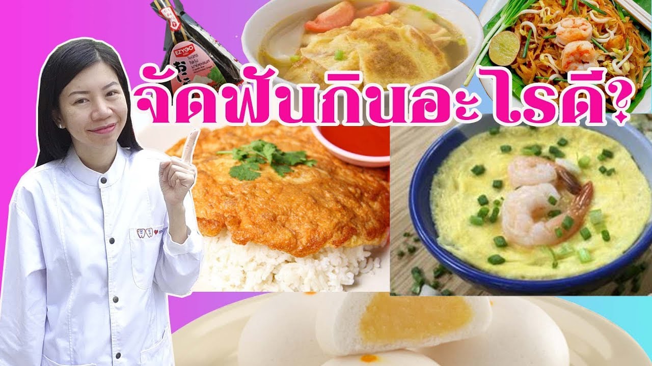 จัดฟันกินอะไรดี
