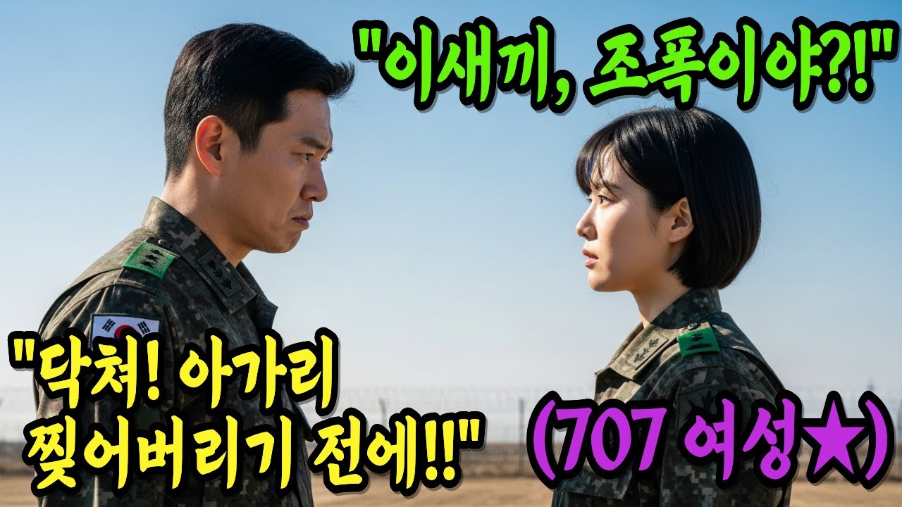 707특임대 전설의 원스타 여성 소장에게 