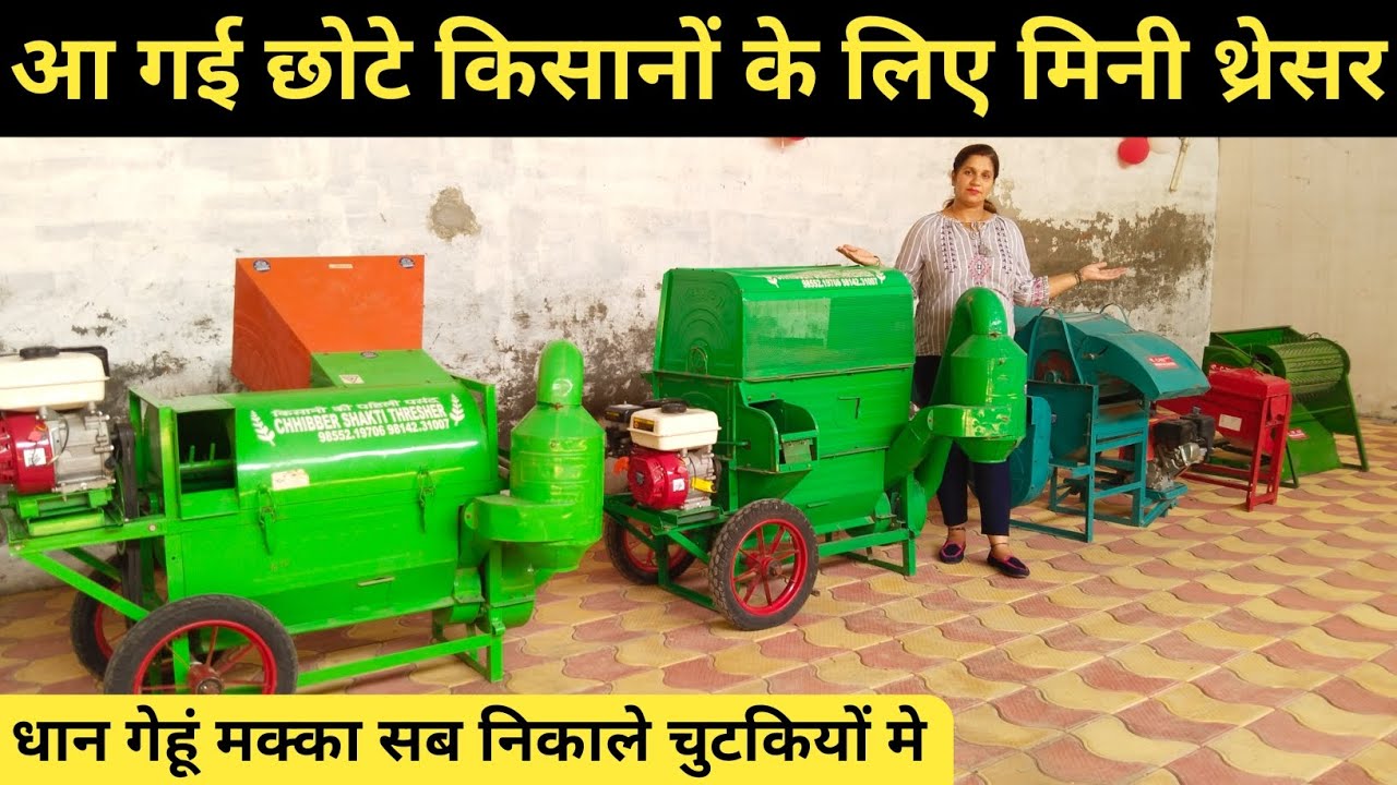 ये मिनी थ्रेसर छोटे किसानो के लिए वरदान है | thresher machine | mini thresher machine price