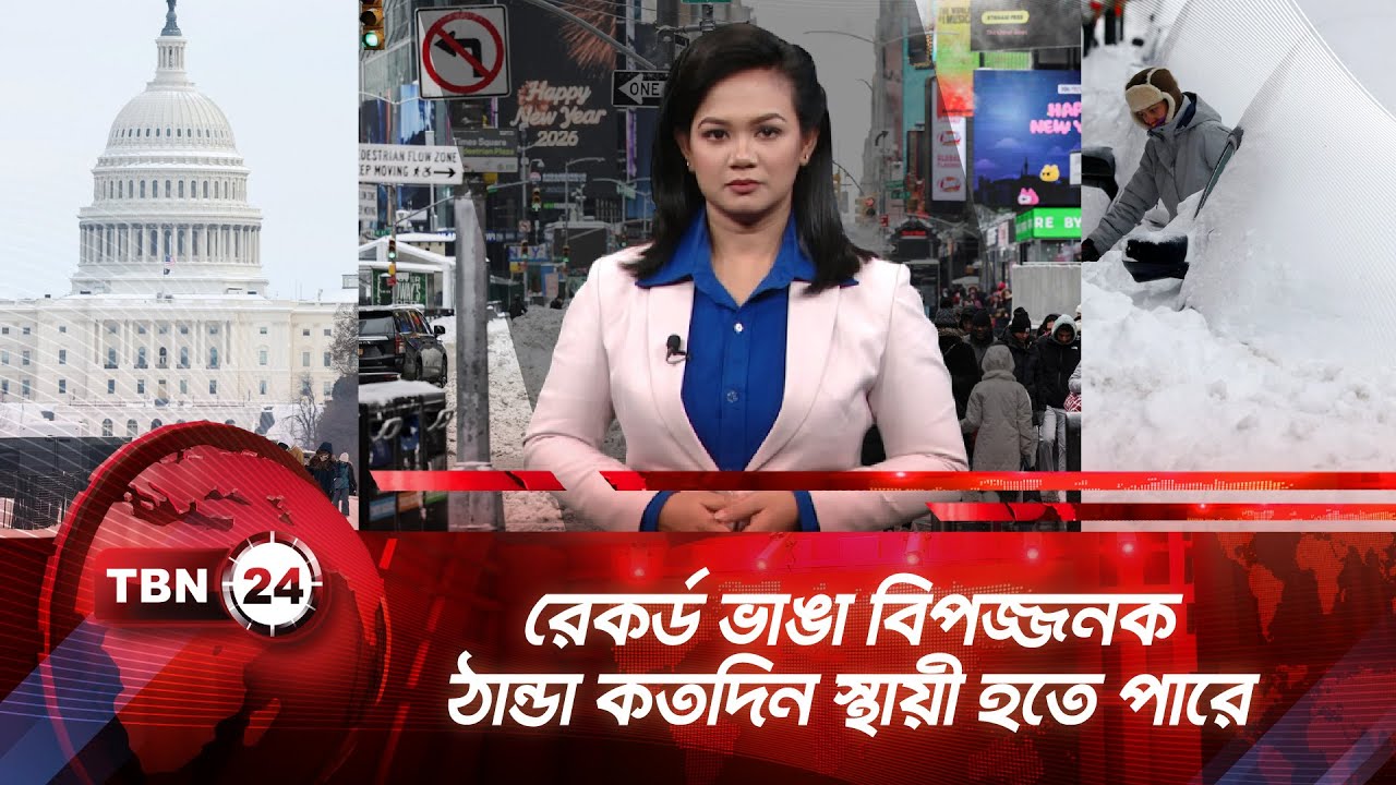 রেকর্ড ভাঙা বিপজ্জনক ঠান্ডা কতদিন স্থায়ী হতে পারে | TBN24 NEWS UPDATE | Cold Forecast