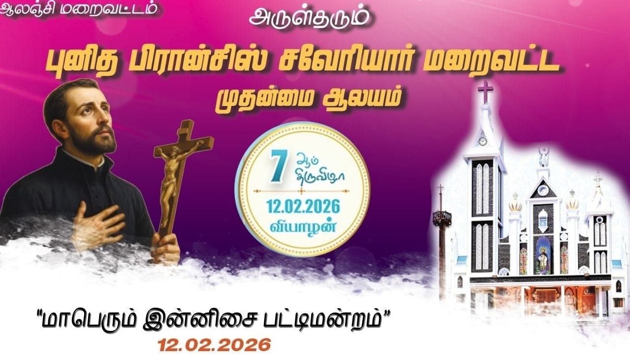 மாபெரும் இன்னிசை பட்டிமன்றம் I புனித பிரான்சிஸ் சவேரியார் மறைவட்ட முதன்மை ஆலயம். ஆலஞ்சி I 12/02/2026