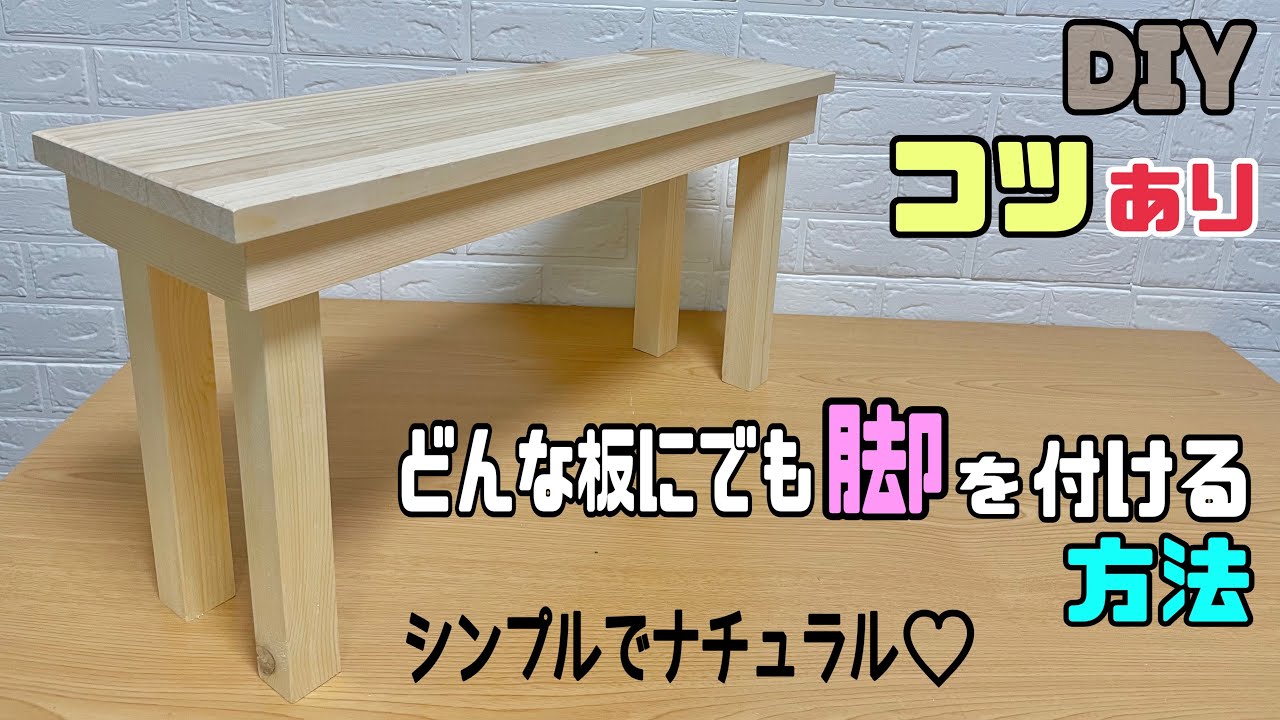 【DIY】【ベンチ】【ちょい置き】どんな板にでも、うまく脚を付ける方法！！職人技のコツやポイントあり！！シンプルでナチュラルなオシャレさが出る！！あると便利！！高さもお好みで作れる#diy #棚