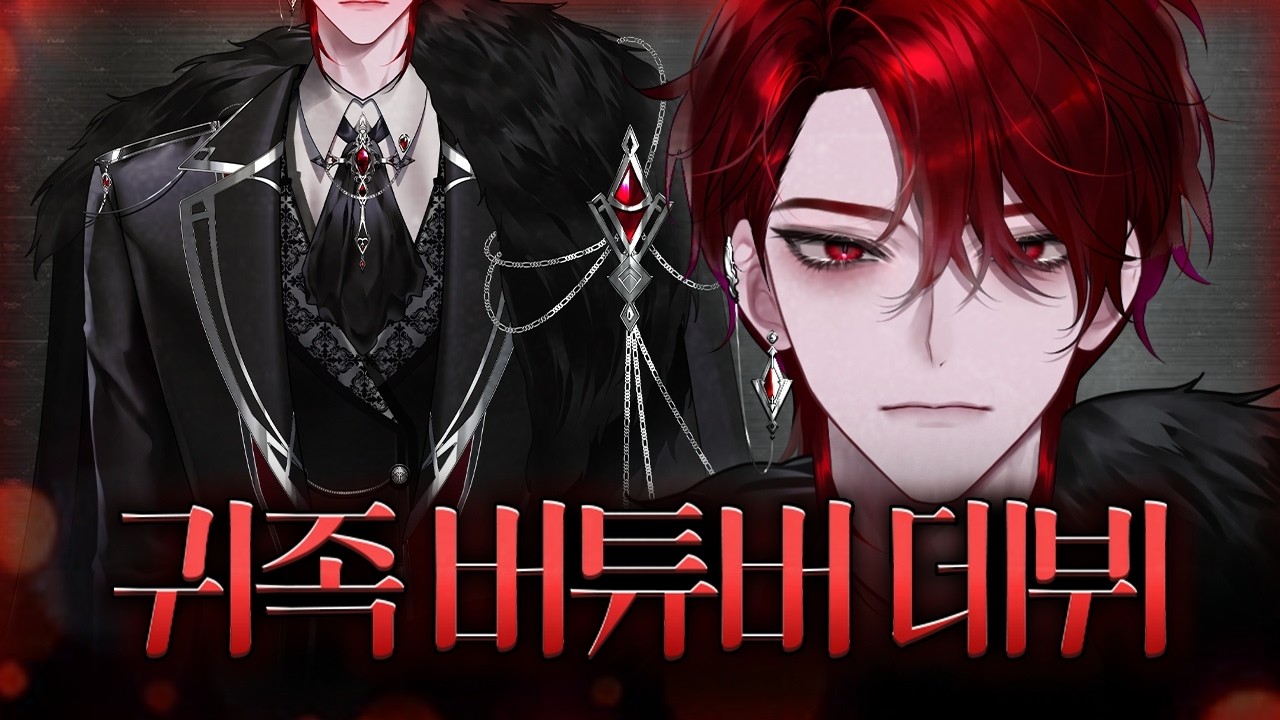 역대급 귀족 버튜버 데뷔!