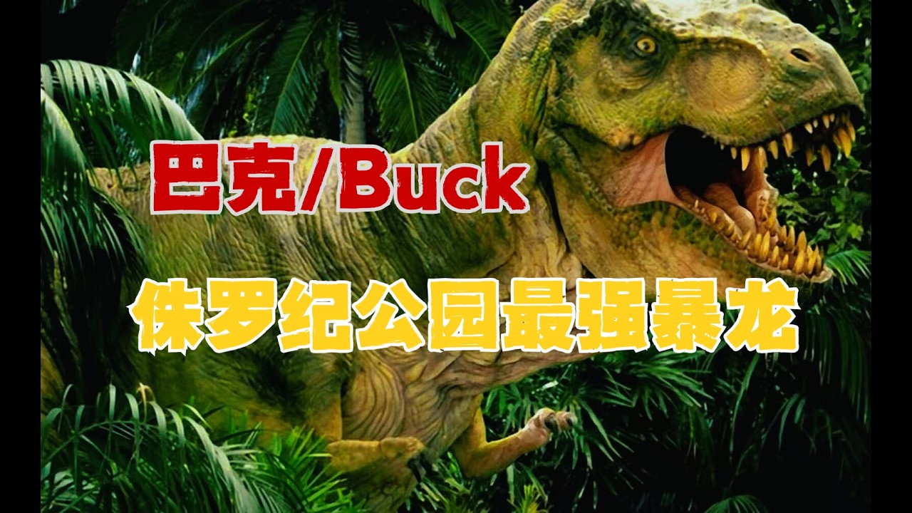 【暴龙巴克】它是侏罗纪公园中，最强大的科学复原食肉龙