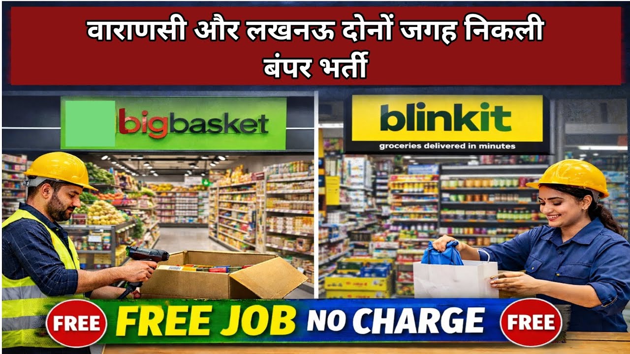 Lucknow & Varanasi में निकली भर्ती | Blinkit & BigBasket Store Job | Packing Job | 12th Pass Job