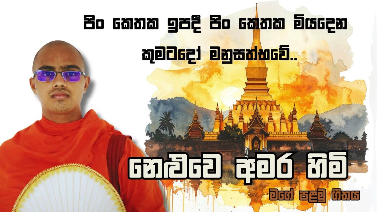 Pin ketaka ipadi/පිං කෙතක ඉපදි පිං කෙතක් මියදෙන කුමටදෝ.. මනුසත් භවේ.  @ne 