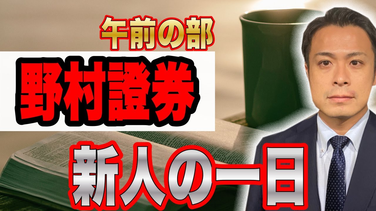【野村證券社員の１日】新人編　午前の部