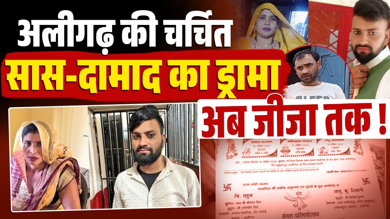 अलीगढ़ की चर्चित सास-दामाद का ड्रामा अब जीजा तक ! अब जीजा संग भागी सास