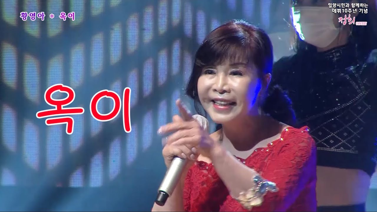 황영아-옥이/가수 정희 콘서트 /