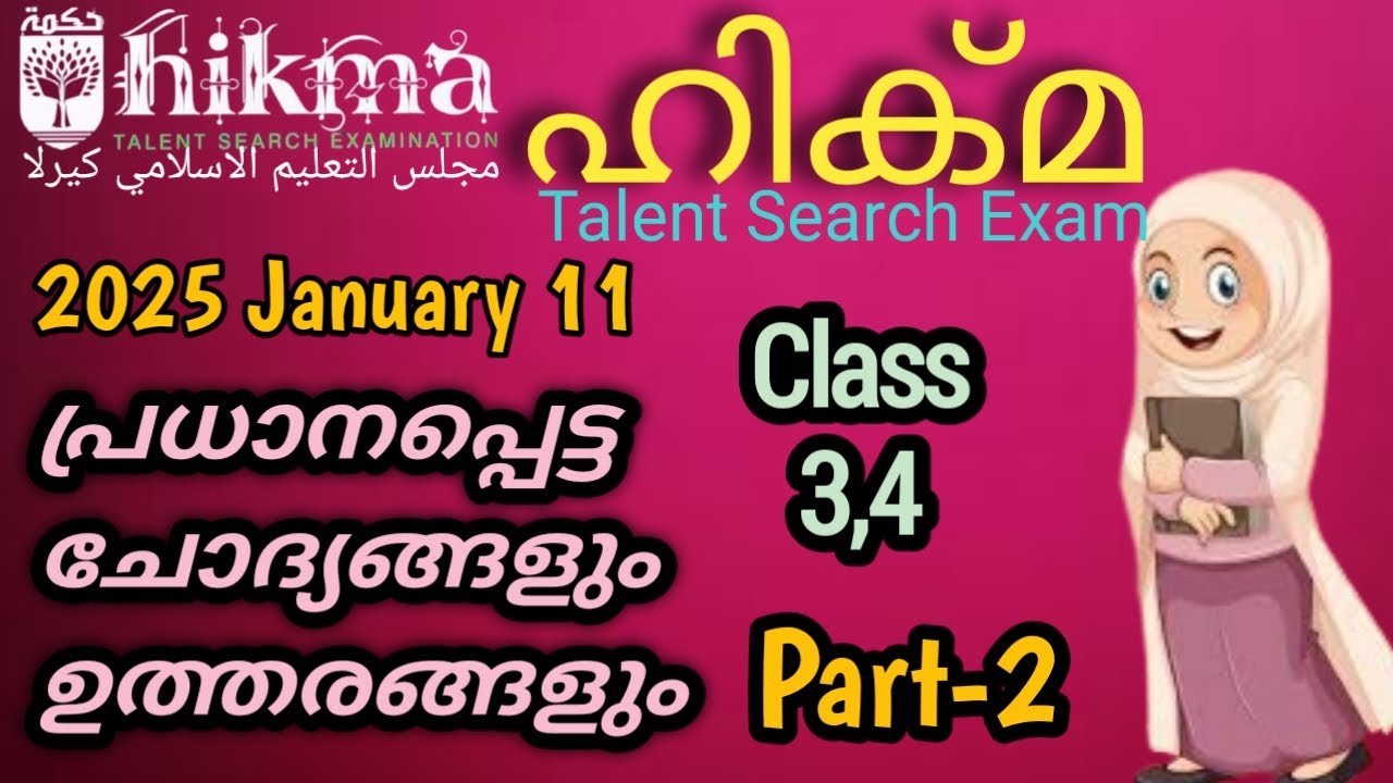 Hikma Talent Search Exam, ഹിക്മ ടാലൻ്റ് സേർച്ച് എക്സാം,Class 3,4,Part 2,مجلس التعليم الاسلامي كيرلا