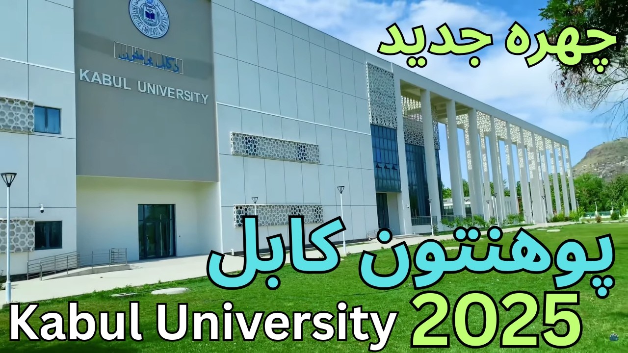 Kabul University Campus Tour 🇦🇫 | Afghanistan’s Most Prestigious University | چهره جدید پوهنتون کابل