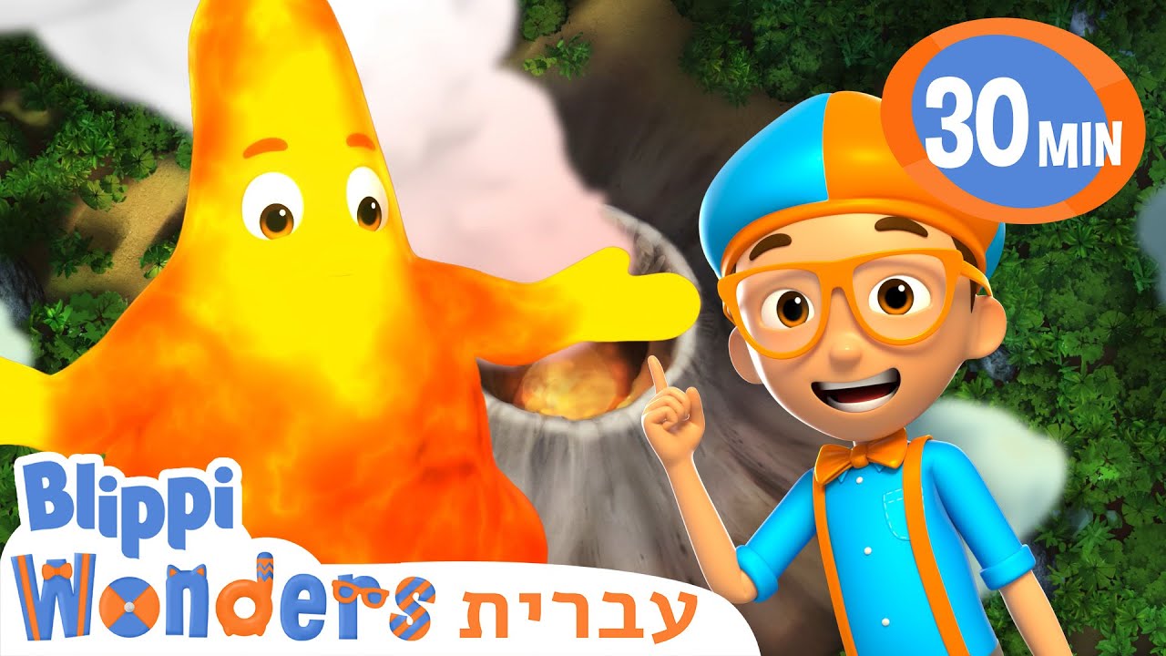 בליפי רואה התפרצות של הר געש🌋קריקטורות בעברית לילדים | אנימה | 